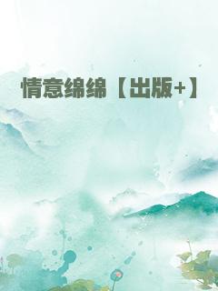 情意绵绵【出版+】