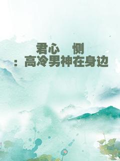 君心悱恻：高冷男神在身边