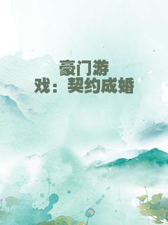 豪门游戏：契约成婚