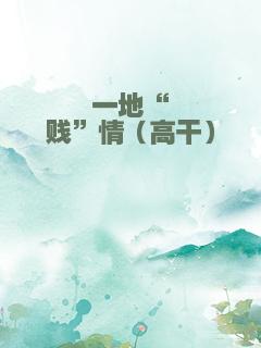 一地“贱”情（高干）