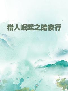 猎人崛起之暗夜行