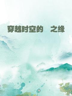 穿越时空的筱之缘