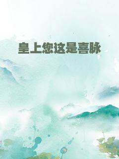 皇上您这是喜脉