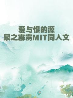 爱与恨的源泉之霹雳MIT同人文
