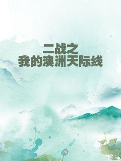 二战之我的澳洲天际线