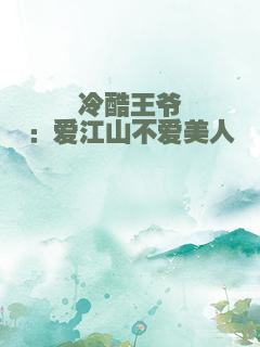 冷酷王爷：爱江山不爱美人