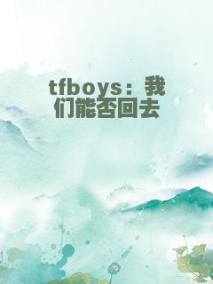 tfboys：我们能否回去