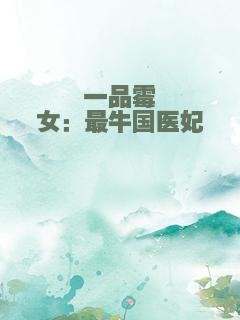 一品霉女：最牛国医妃