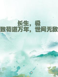长生，极致苟道万年，世间无敌