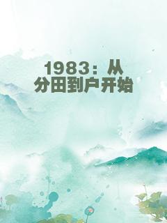 1983：从分田到户开始