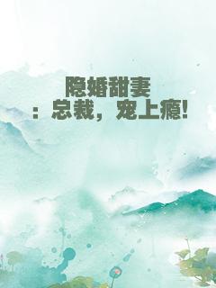 隐婚甜妻：总裁，宠上瘾！