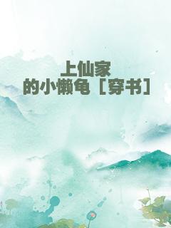 上仙家的小懒龟［穿书］