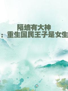 隔墙有大神：重生国民王子是女生