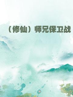 （修仙）师兄保卫战