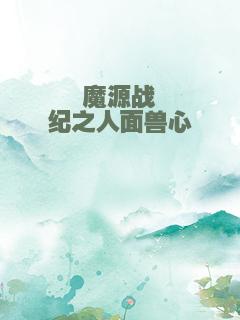 魔源战纪之人面兽心