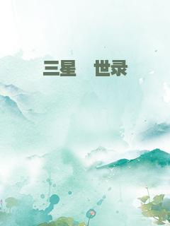 三星曜世录