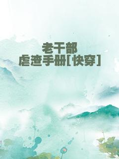 老干部虐渣手册[快穿]