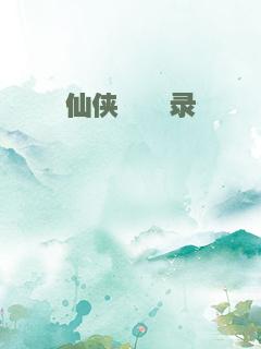 仙侠缥缈录