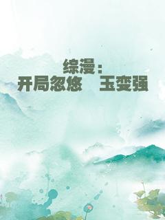 综漫：开局忽悠埼玉变强