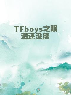 TFboys之眼泪还没落