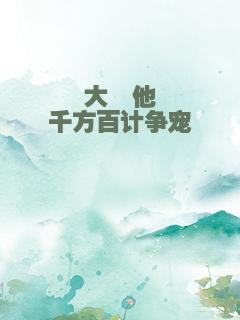 大佬他千方百计争宠