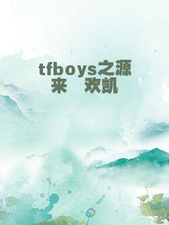 tfboys之源来玺欢凯