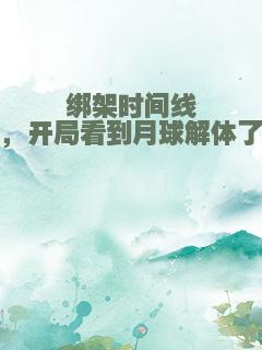 绑架时间线，开局看到月球解体了