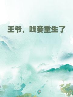王爷，贱妾重生了