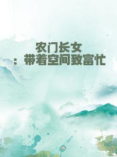 农门长女：带着空间致富忙