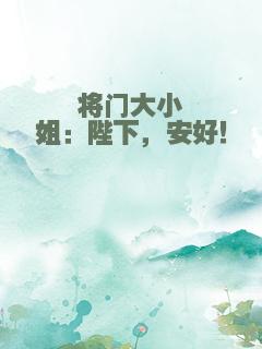 将门大小姐：陛下，安好！