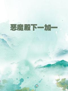 恶魔殿下一加一
