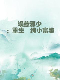 误惹邪少：重生纨绔小富婆