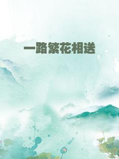 一路繁花相送