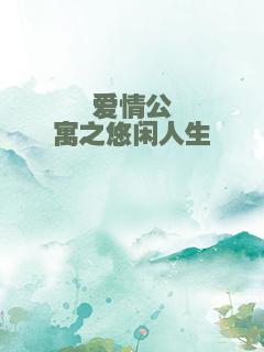 爱情公寓之悠闲人生