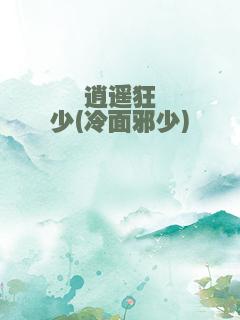 逍遥狂少(冷面邪少)