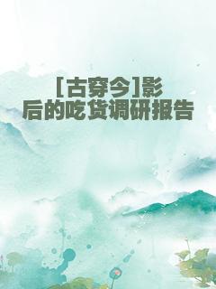 [古穿今]影后的吃货调研报告