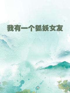 我有一个狐妖女友