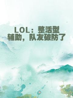 LOL：整活型辅助，队友破防了