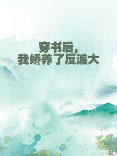 穿书后，我娇养了反派大佬
