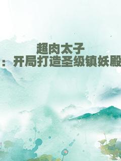 超肉太子：开局打造圣级镇妖殿