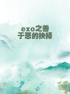 exo之善于恶的抉择