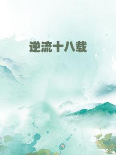 逆流十八载