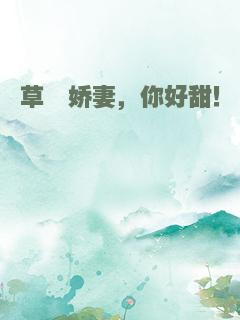 草莓娇妻，你好甜！