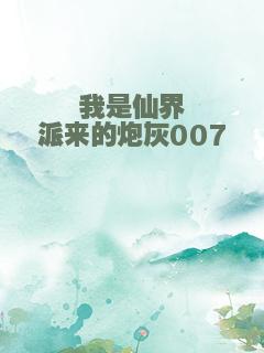 我是仙界派来的炮灰007