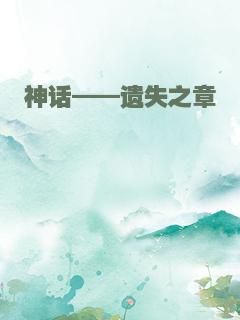 神话——遗失之章