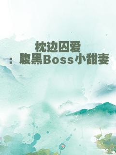 枕边囚爱：腹黑Boss小甜妻