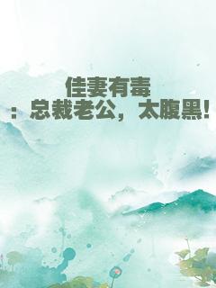 佳妻有毒：总裁老公，太腹黑！