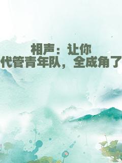 相声：让你代管青年队，全成角了