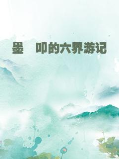 墨稷叩的六界游记