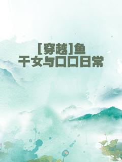 [穿越]鱼干女与口口日常